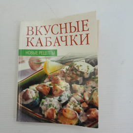 Вкусные кабачки • Новые рецепты "Москва" 2007г.